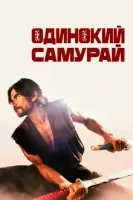 Одинокий самурай